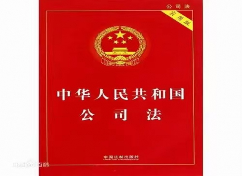 從實出發(fā)，隨時而變 ——學習新《公司法》有感